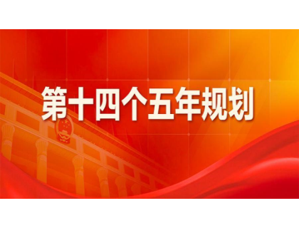 安博电子为“十四五”规划建言献策 