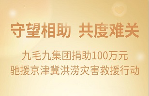 守望相助，共渡难关|安博电子集团紧急援助京津冀受灾地区